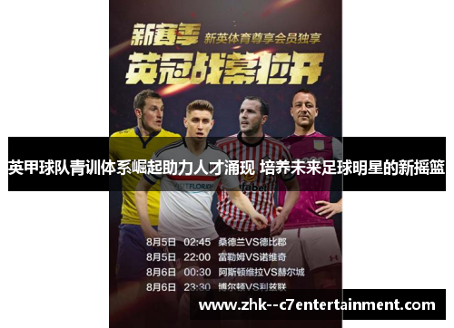 英甲球队青训体系崛起助力人才涌现 培养未来足球明星的新摇篮