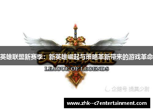 英雄联盟新赛季：新英雄崛起与策略革新带来的游戏革命
