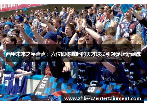 西甲未来之星盘点:六位即将崛起的天才球员引领足坛新潮流 西甲未来之星盘点:六位即将崛起的天才球员引领足坛新潮流