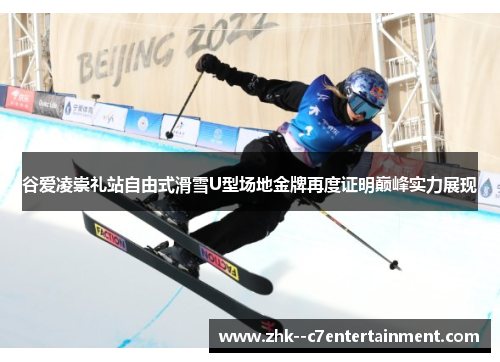 谷爱凌崇礼站自由式滑雪U型场地金牌再度证明巅峰实力展现 谷爱凌崇礼站自由式滑雪U型场地金牌再度证明巅峰实力展现