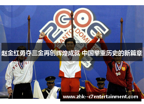 赵金红勇夺三金再创辉煌成就 中国举重历史的新篇章