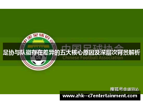 足协与队徽存在差异的五大核心原因及深层次背景解析