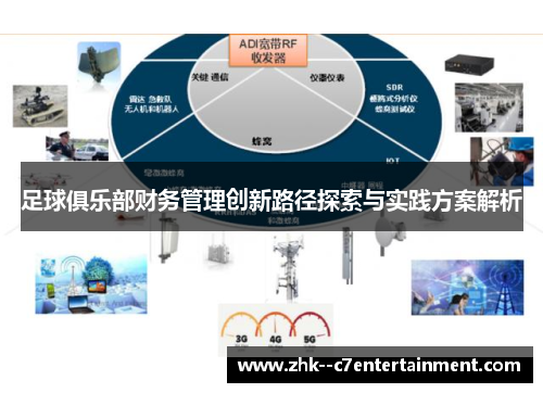足球俱乐部财务管理创新路径探索与实践方案解析
