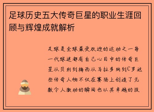足球历史五大传奇巨星的职业生涯回顾与辉煌成就解析