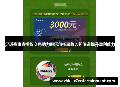 足球赛事直播权交易助力俱乐部拓展收入新渠道提升盈利能力 足球赛事直播权交易助力俱乐部拓展收入新渠道提升盈利能力