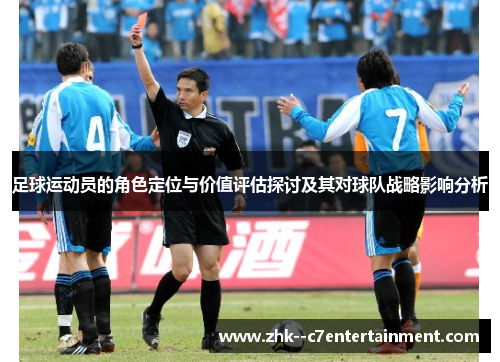 足球运动员的角色定位与价值评估探讨及其对球队战略影响分析