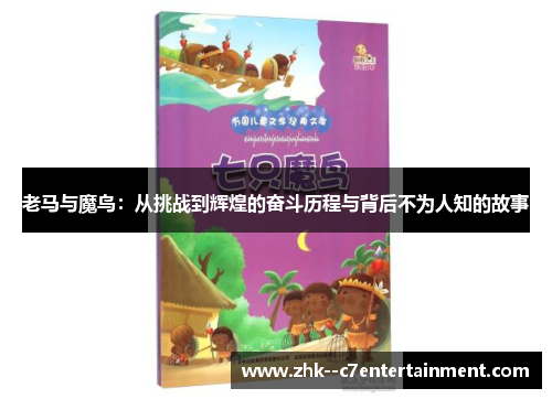 老马与魔鸟：从挑战到辉煌的奋斗历程与背后不为人知的故事