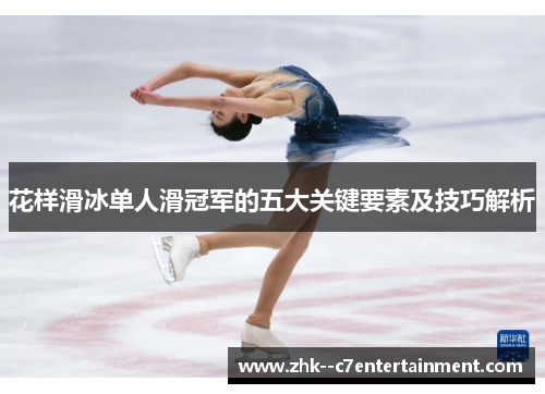 花样滑冰单人滑冠军的五大关键要素及技巧解析