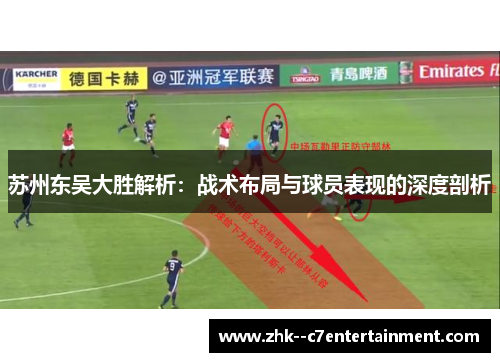 苏州东吴大胜解析：战术布局与球员表现的深度剖析