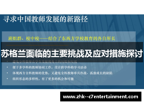 苏格兰面临的主要挑战及应对措施探讨