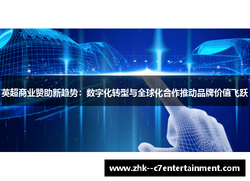 英超商业赞助新趋势:数字化转型与全球化合作推动品牌价值飞跃 英超商业赞助新趋势:数字化转型与全球化合作推动品牌价值飞跃
