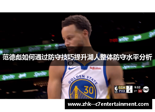 范德彪如何通过防守技巧提升湖人整体防守水平分析