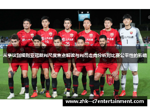 从争议到规则亚冠裁判尺度焦点解读与判罚走向分析对比赛公平性的影响 从争议到规则亚冠裁判尺度焦点解读与判罚走向分析对比赛公平性的影响