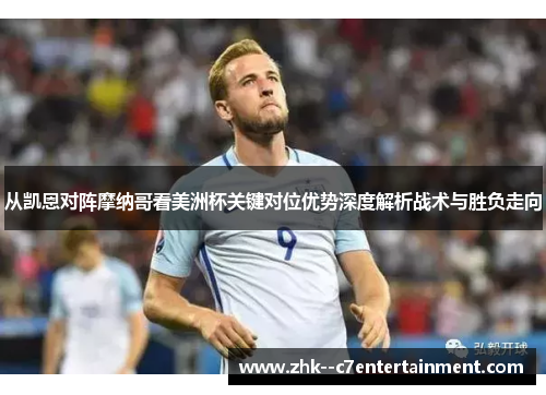 从凯恩对阵摩纳哥看美洲杯关键对位优势深度解析战术与胜负走向