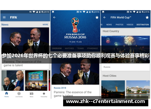 参加2026年世界杯的七个必要准备事项助你顺利观赛与体验赛事精彩