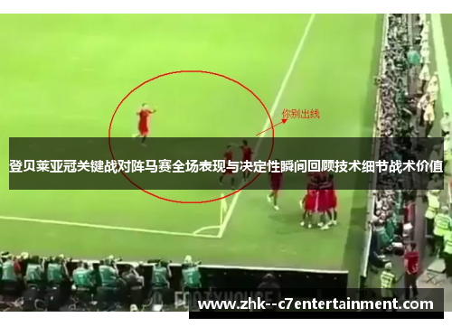 登贝莱亚冠关键战对阵马赛全场表现与决定性瞬间回顾技术细节战术价值