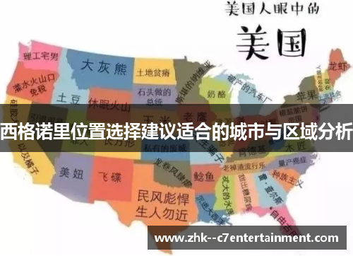 西格诺里位置选择建议适合的城市与区域分析