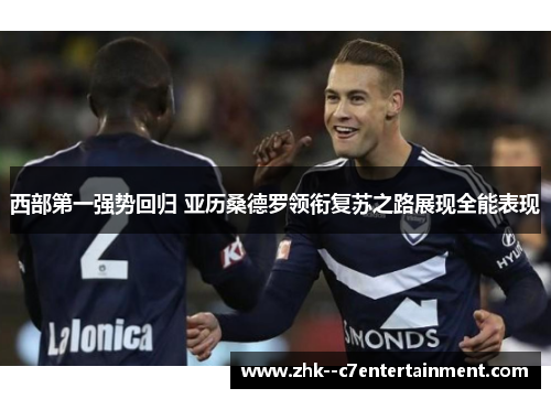 西部第一强势回归 亚历桑德罗领衔复苏之路展现全能表现