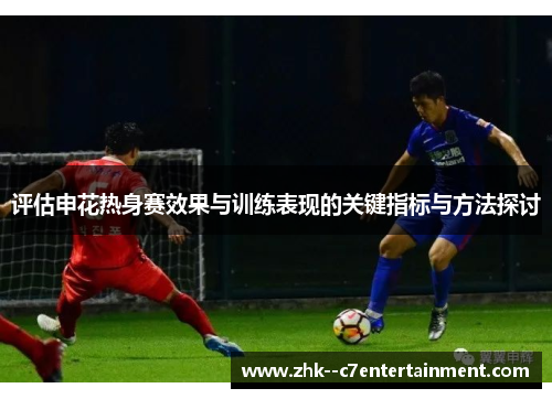 评估申花热身赛效果与训练表现的关键指标与方法探讨