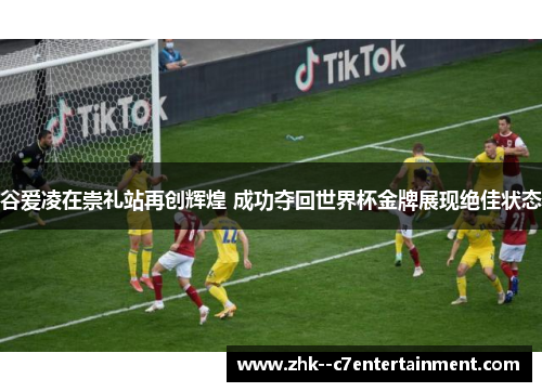 谷爱凌在崇礼站再创辉煌 成功夺回世界杯金牌展现绝佳状态