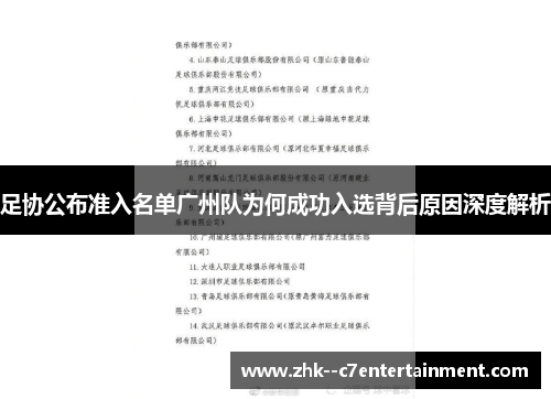 足协公布准入名单广州队为何成功入选背后原因深度解析