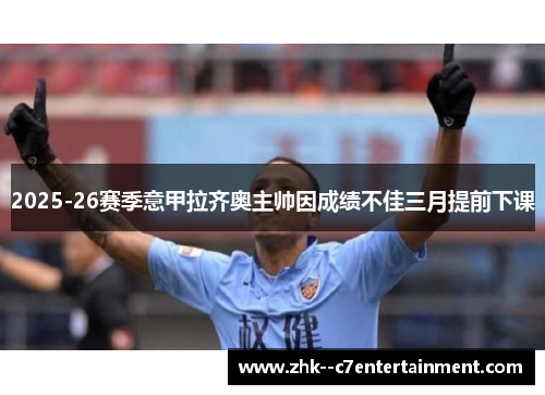 2025-26赛季意甲拉齐奥主帅因成绩不佳三月提前下课