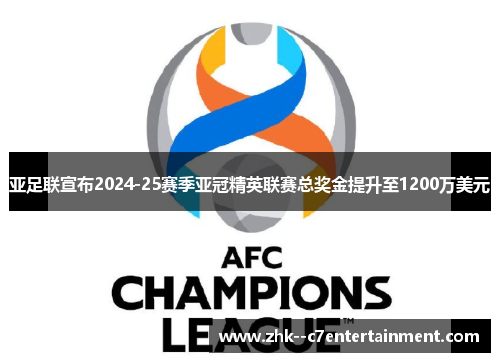 亚足联宣布2024-25赛季亚冠精英联赛总奖金提升至1200万美元