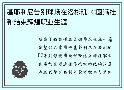 基耶利尼告别球场在洛杉矶FC圆满挂靴结束辉煌职业生涯