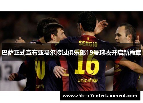 巴萨正式宣布亚马尔接过俱乐部19号球衣开启新篇章