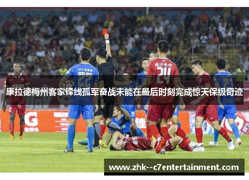 康拉德梅州客家锋线孤军奋战未能在最后时刻完成惊天保级奇迹