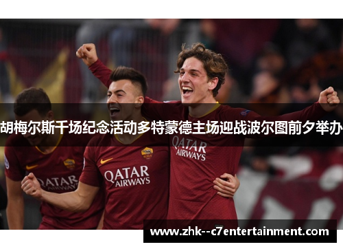 胡梅尔斯千场纪念活动多特蒙德主场迎战波尔图前夕举办