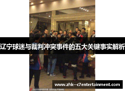 辽宁球迷与裁判冲突事件的五大关键事实解析
