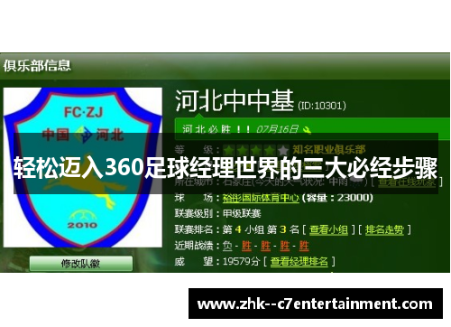 轻松迈入360足球经理世界的三大必经步骤