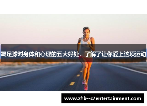 踢足球对身体和心理的五大好处，了解了让你爱上这项运动