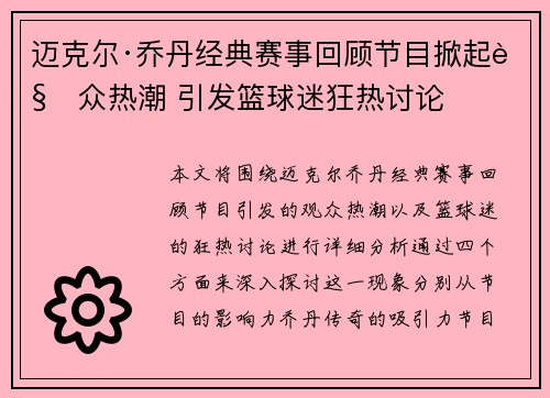 迈克尔·乔丹经典赛事回顾节目掀起观众热潮 引发篮球迷狂热讨论