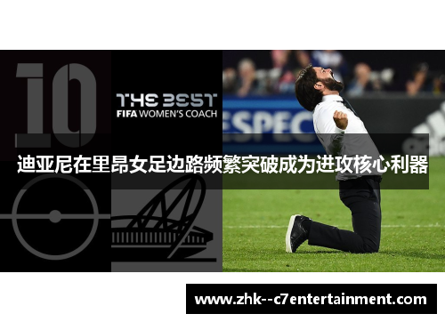 迪亚尼在里昂女足边路频繁突破成为进攻核心利器