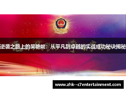 逆袭之路上的吴艳妮：从平凡到卓越的实战成功秘诀揭秘