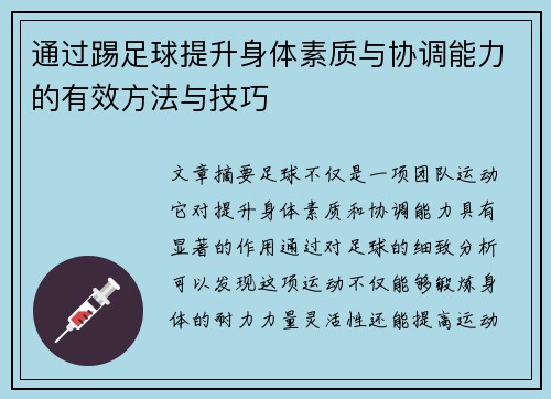 通过踢足球提升身体素质与协调能力的有效方法与技巧