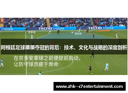 阿根廷足球屡屡夺冠的背后：技术、文化与战略的深度剖析