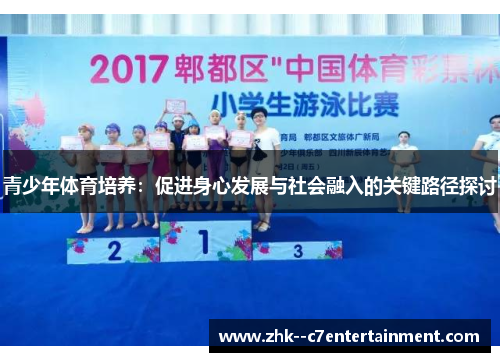 青少年体育培养：促进身心发展与社会融入的关键路径探讨