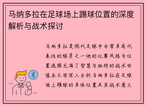 马纳多拉在足球场上踢球位置的深度解析与战术探讨