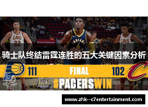 骑士队终结雷霆连胜的五大关键因素分析