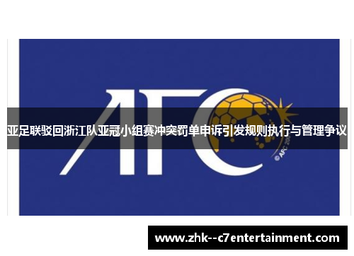 亚足联驳回浙江队亚冠小组赛冲突罚单申诉引发规则执行与管理争议