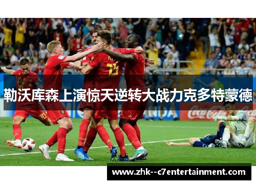 勒沃库森上演惊天逆转大战力克多特蒙德
