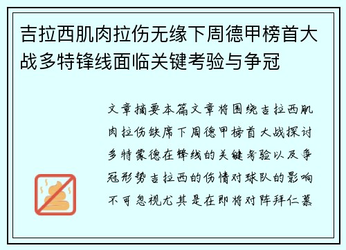 吉拉西肌肉拉伤无缘下周德甲榜首大战多特锋线面临关键考验与争冠