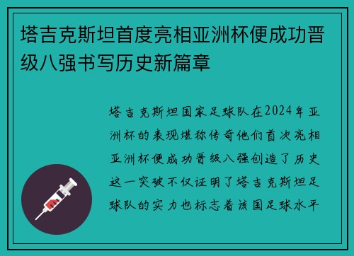 塔吉克斯坦首度亮相亚洲杯便成功晋级八强书写历史新篇章