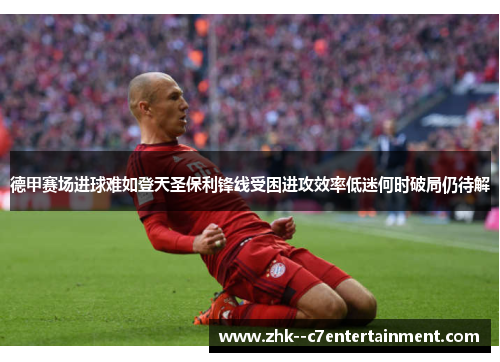 德甲赛场进球难如登天圣保利锋线受困进攻效率低迷何时破局仍待解