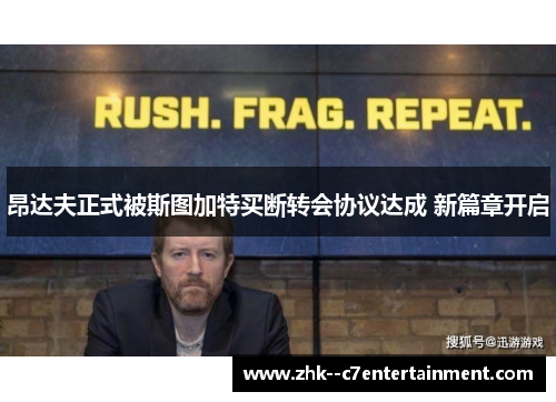 昂达夫正式被斯图加特买断转会协议达成 新篇章开启