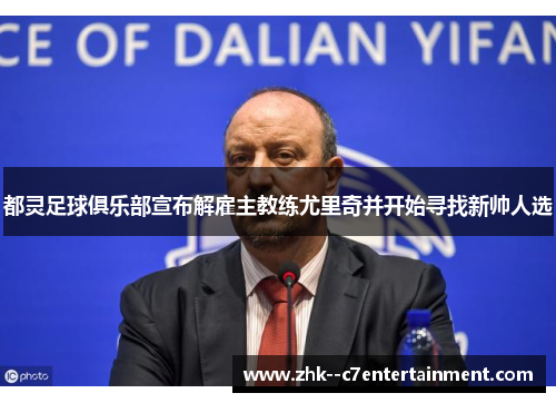都灵足球俱乐部宣布解雇主教练尤里奇并开始寻找新帅人选 都灵足球俱乐部宣布解雇主教练尤里奇并开始寻找新帅人选