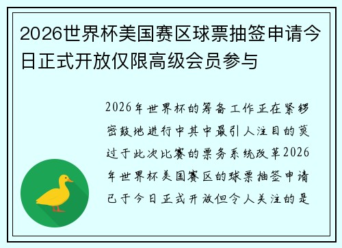 2026世界杯美国赛区球票抽签申请今日正式开放仅限高级会员参与